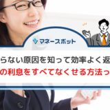 利息　減らない